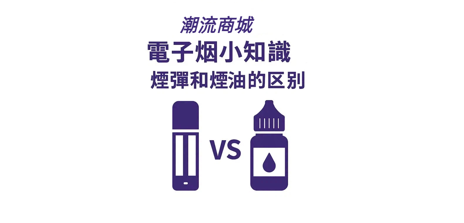 潮流商城煙彈和煙油